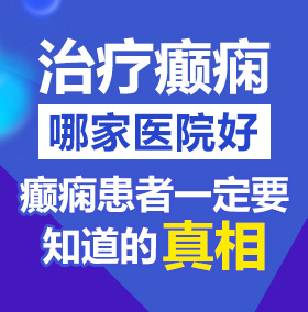 www.大骚逼北京治疗癫痫病医院哪家好