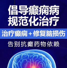 9大骚逼癫痫病能治愈吗